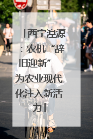 西宁湟源：农机“辞旧迎新” 为农业现代化注入新活力